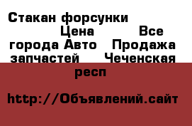 Стакан форсунки N14/M11 3070486 › Цена ­ 970 - Все города Авто » Продажа запчастей   . Чеченская респ.